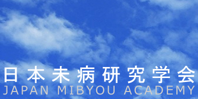 ㈳日本未病研究学会
